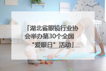 湖北省眼镜行业协会举办第30个全国“爱眼日”活动