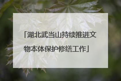 湖北武当山持续推进文物本体保护修缮工作