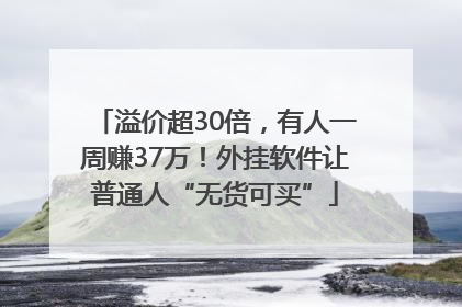 溢价超30倍，有人一周赚37万！外挂软件让普通人“无货可买”