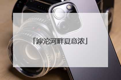 滹沱河畔夏意浓