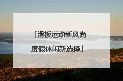滑板运动新风尚 度假休闲新选择