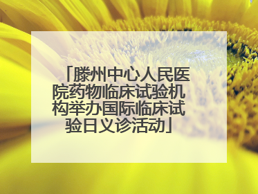 滕州中心人民医院药物临床试验机构举办国际临床试验日义诊活动
