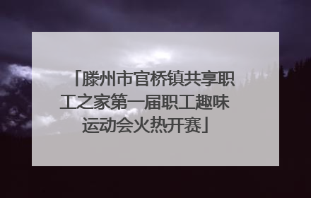 滕州市官桥镇共享职工之家第一届职工趣味运动会火热开赛