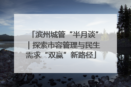 滨州城管“半月谈”｜探索市容管理与民生需求“双赢”新路径