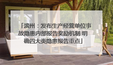 滨州：发布生产经营单位事故隐患内部报告奖励机制 明确四大类隐患报告重点