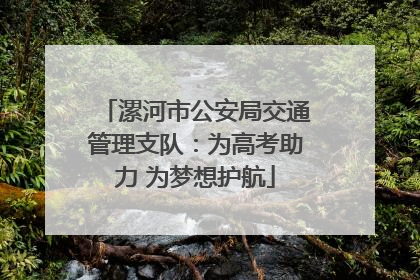漯河市公安局交通管理支队：为高考助力 为梦想护航