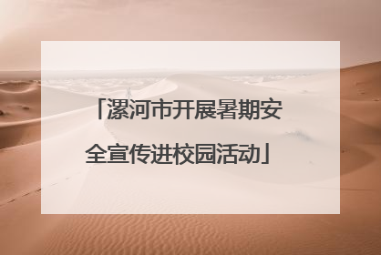 漯河市开展暑期安全宣传进校园活动