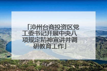 漳州台商投资区党工委书记开展中央八项规定精神宣讲并调研教育工作