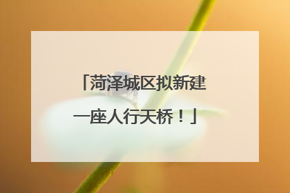 菏泽城区拟新建一座人行天桥！