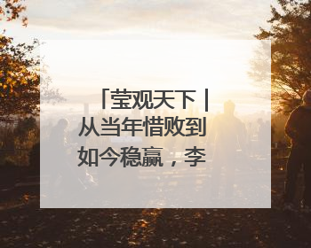 莹观天下｜从当年惜败到如今稳赢，李在明三度竞选总统终成功