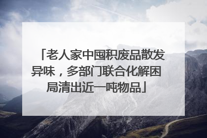 老人家中囤积废品散发异味,多部门联合化解困局清出近一吨物品