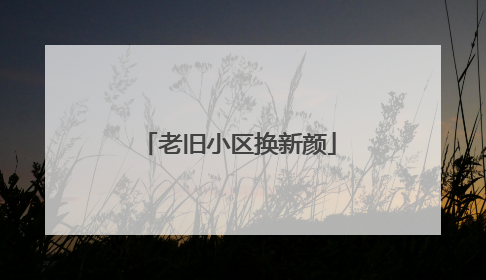 老旧小区换新颜