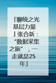 聊统之光 基层力量丨张合新：“数据采集之旅”，一走就是25年
