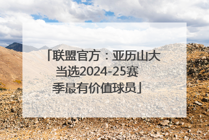 联盟官方：亚历山大当选2024-25赛季最有价值球员