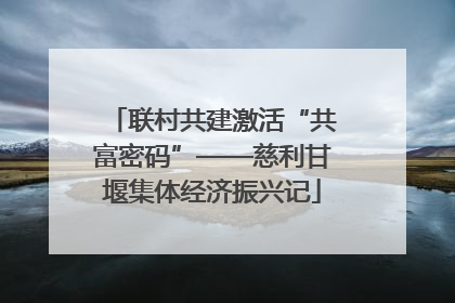 联村共建激活“共富密码”——慈利甘堰集体经济振兴记