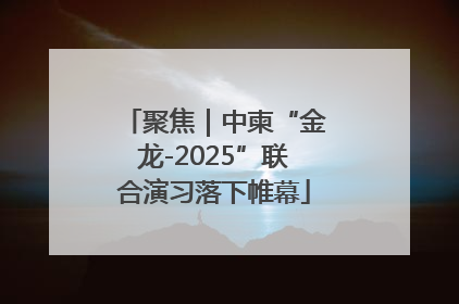 聚焦｜中柬“金龙-2025”联合演习落下帷幕