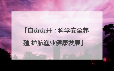 自贡贡井：科学安全养殖 护航渔业健康发展