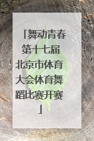 舞动青春 第十七届北京市体育大会体育舞蹈比赛开赛