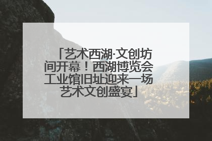艺术西湖·文创坊间开幕！西湖博览会工业馆旧址迎来一场艺术文创盛宴