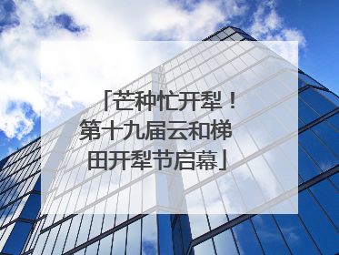 芒种忙开犁！第十九届云和梯田开犁节启幕