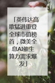 英伟达高歌猛进重登全球市值榜首，微美全息AI催生算力需求爆发