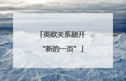 英欧关系翻开“新的一页”