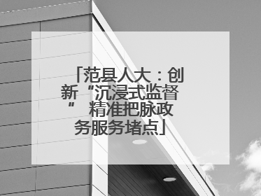 范县人大：创新“沉浸式监督” 精准把脉政务服务堵点