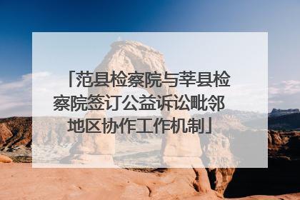 范县检察院与莘县检察院签订公益诉讼毗邻地区协作工作机制