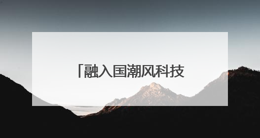 融入国潮风科技范 湖北随州举行炎帝文化庙会