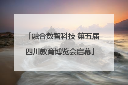 融合数智科技 第五届四川教育博览会启幕