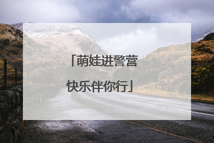萌娃进警营 快乐伴你行