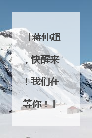 蒋仲超，快醒来！我们在等你！