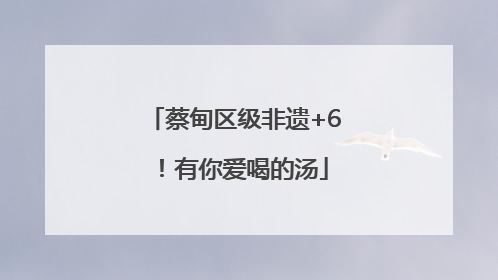 蔡甸区级非遗+6！有你爱喝的汤
