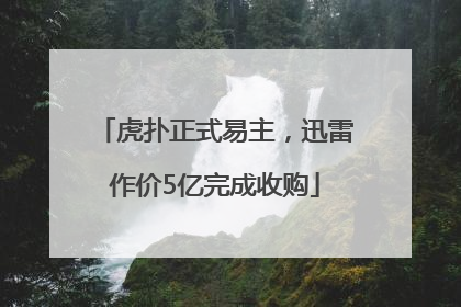 虎扑正式易主，迅雷作价5亿完成收购