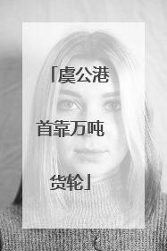 虞公港首靠万吨货轮