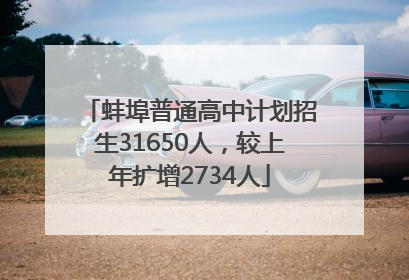 蚌埠普通高中计划招生31650人，较上年扩增2734人