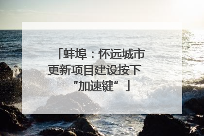 蚌埠：怀远城市更新项目建设按下“加速键”