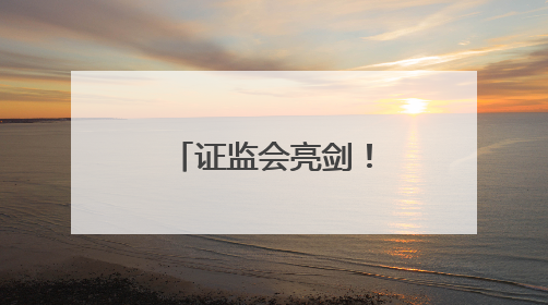 证监会亮剑！京汉控股等被罚没2.3亿元