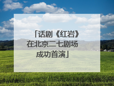 话剧《红岩》在北京二七剧场成功首演