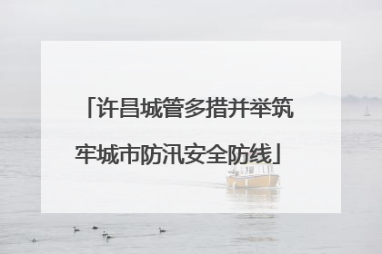 许昌城管多措并举筑牢城市防汛安全防线