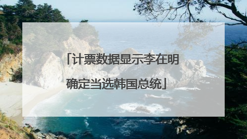 计票数据显示李在明确定当选韩国总统