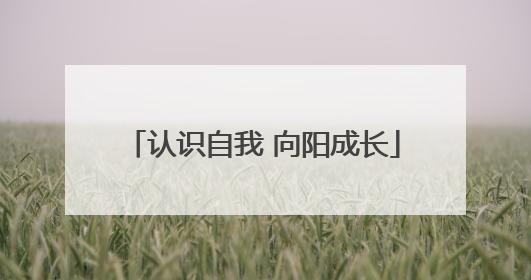 认识自我 向阳成长