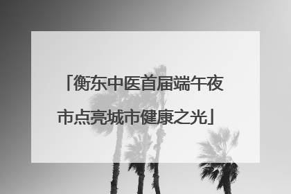 衡东中医首届端午夜市点亮城市健康之光