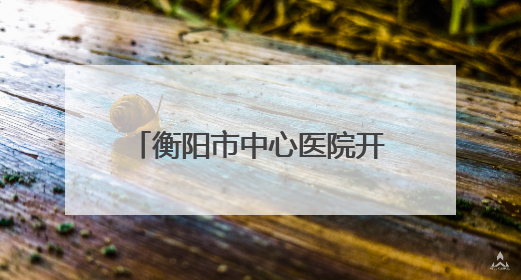 衡阳市中心医院开展女性整体康复与减重新技术交流