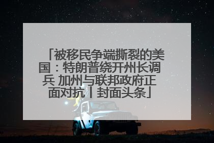 被移民争端撕裂的美国：特朗普绕开州长调兵 加州与联邦政府正面对抗丨封面头条