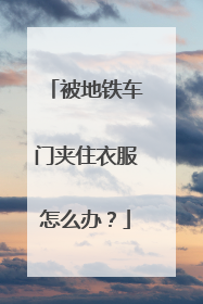 被地铁车门夹住衣服怎么办？