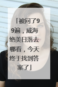 被问了99遍，威海绝美日落去哪看，今天终于找到答案了