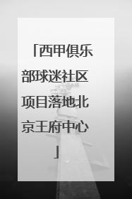 西甲俱乐部球迷社区项目落地北京王府中心