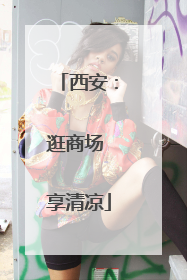 西安：逛商场 享清凉