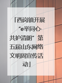 西岗镇开展“e举同心·共护清朗”第五届山东网络文明周宣传活动